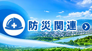 防災関連
