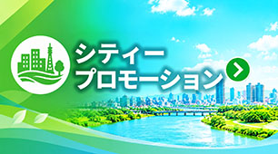 シティープロモーション