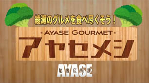 綾瀬のグルメを食べ尽くそう！