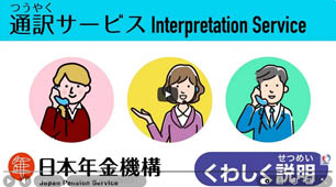 （日本年金機構）あなたの国のことばで安心！年金相談をサポートする通訳サービス（ロング版）