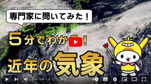 ５分でわかる近年の気象