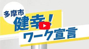 多摩市健幸！ワーク宣言企業