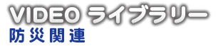 videoライブラリー
