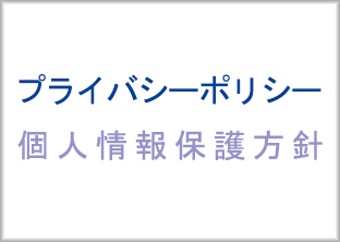 当社では、プライバシーマークを取得しております。